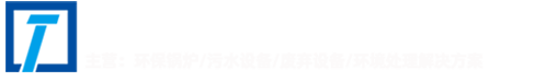 臨沂方通環(huán)保設(shè)備有限公司